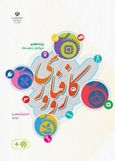 کتاب کاروفناوری پایه هفتم آزمایشی