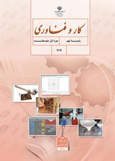 کتاب کاروفناوری پایه نهم